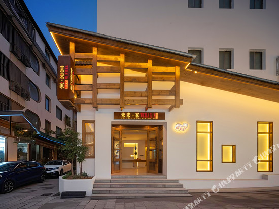 未来·家美学民宿(张家界天门山索道站店)