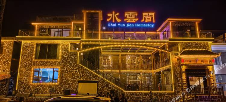 水云间民宿(万仙山景区店)图片