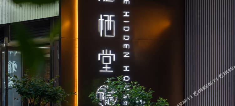 隐栖堂精品酒店(成都春熙路新南门地铁站店)图片