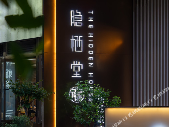 隐栖堂精品酒店(成都春熙路新南门地铁站店)