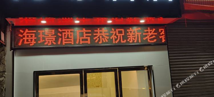 佛山海璟酒店(凤池装饰材料市场店)图片