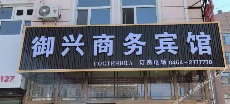 抚远御兴商务宾馆(抚远口岸店)图片