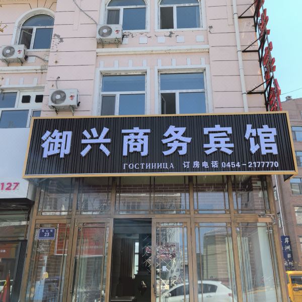 抚远御兴商务宾馆(抚远口岸店)图片