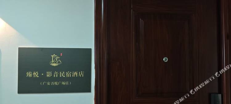 臻悦·影音民宿酒店(广安吾悦广场店)图片