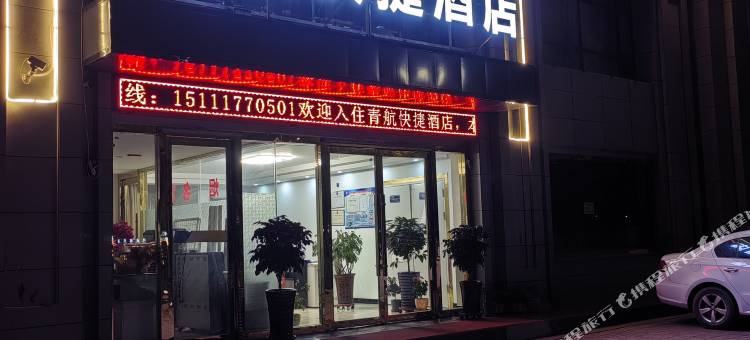 青航快捷酒店(西宁曹家堡机场店)图片