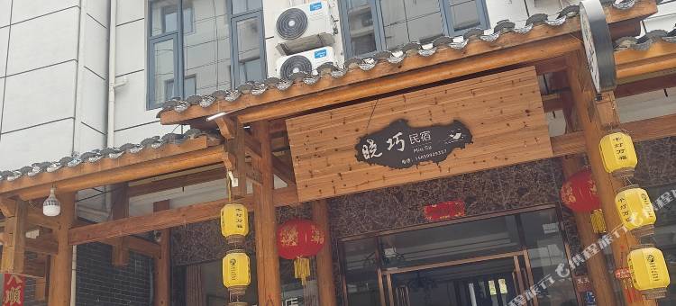 武夷山晓巧民宿(景区南入口店)图片