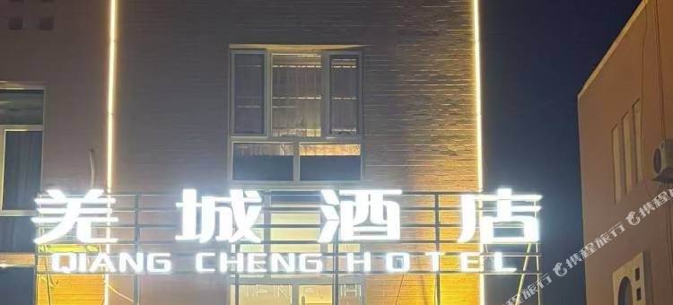 羌城酒店图片