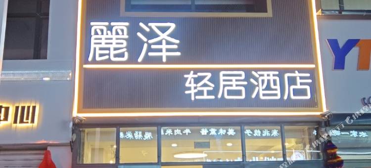 漠河麗泽轻居酒店图片