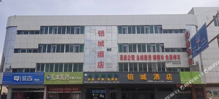铝城酒店图片