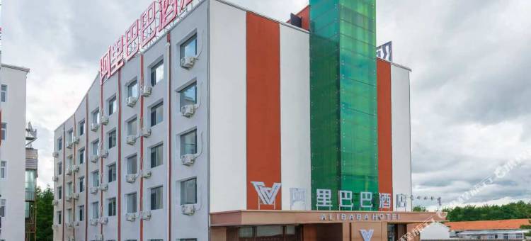 阿里巴巴酒店(乌兰布统草原景区店)图片