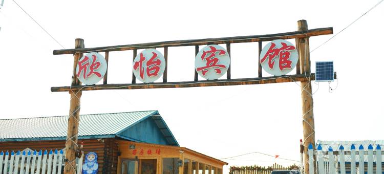 额尔古纳恩和欣怡宾馆图片