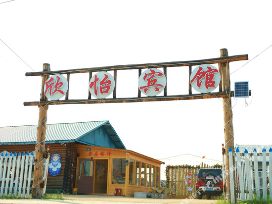 额尔古纳恩和欣怡宾馆