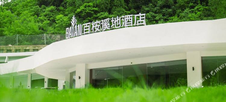 百桉溪地酒店图片