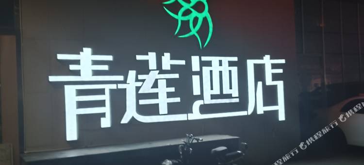 青莲酒店(中营工地铁站店)图片