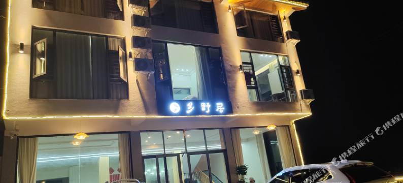 乡野居民宿(亚木沟风景区店)图片