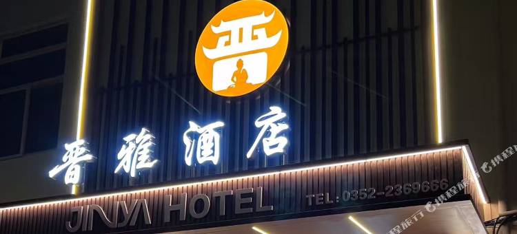 晋雅酒店(大同古城店)图片