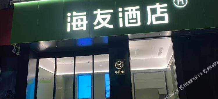 海友酒店(濮阳市人民医院开州路店)图片
