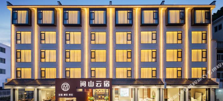 黄山问山云宿(南门换乘中心店)图片
