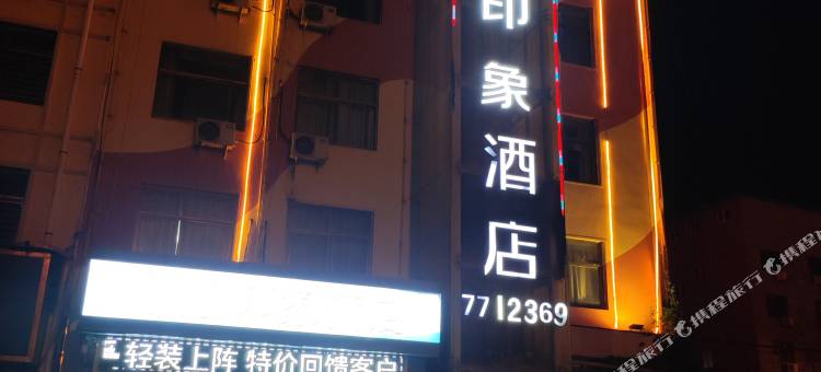 华亭印象酒店(朝阳路店)图片