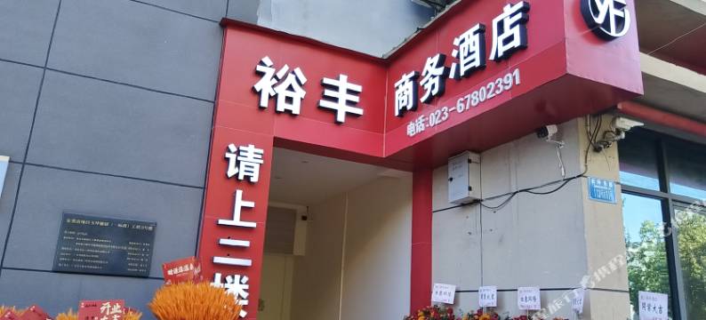 裕丰商务酒店(石坪镇店)图片