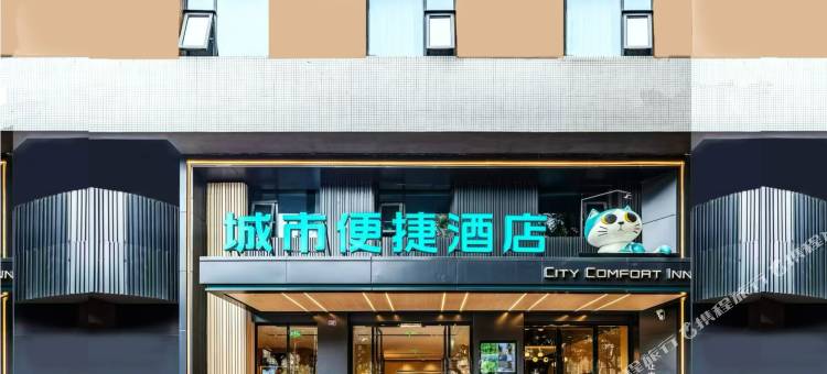城市便捷酒店(上中顺张公桥美食街店)图片