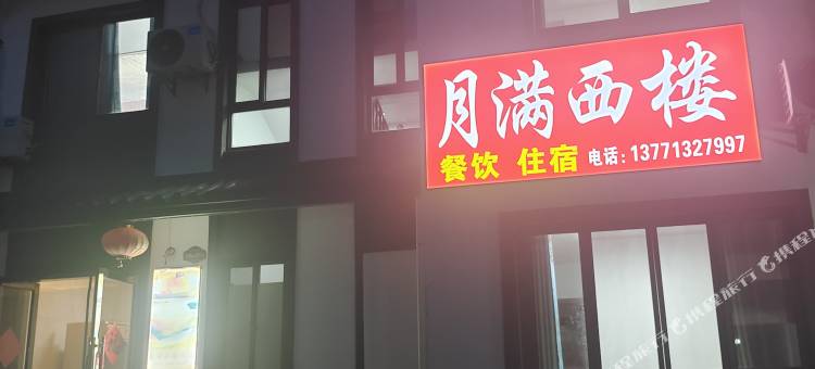 宜兴月满西楼民宿(窑湖小镇店)图片
