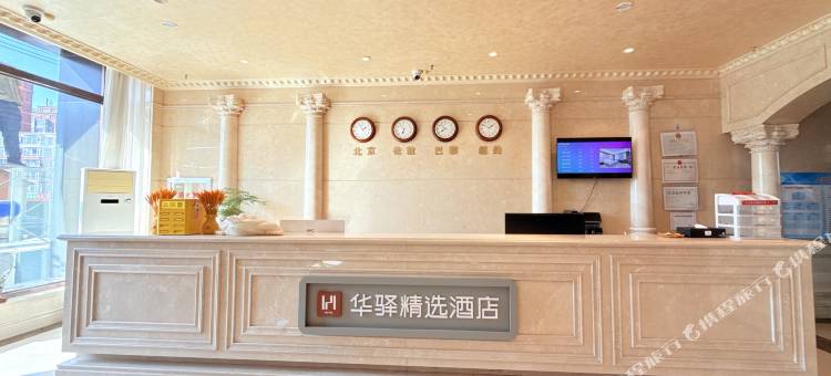 如家旗下华驿精选酒店(扶余市火车站店)图片