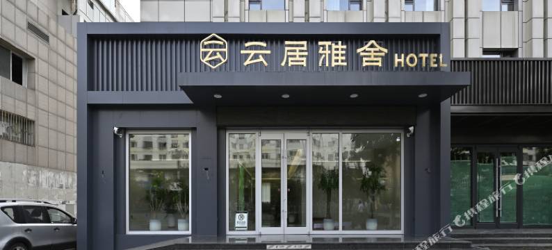 云居雅舍民宿(大同古城百盛购物中心店)图片