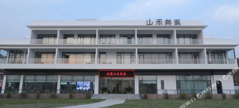 确山山禾美溪民宿图片