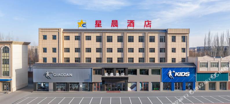 星晨酒店图片