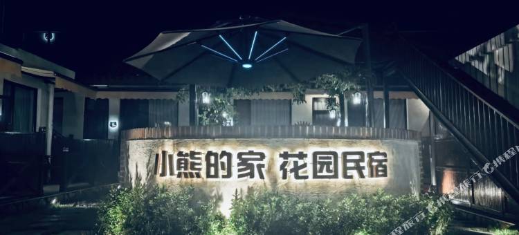 小熊的家花园民宿图片