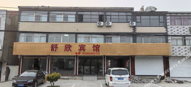 阜宁舒欣宾馆图片