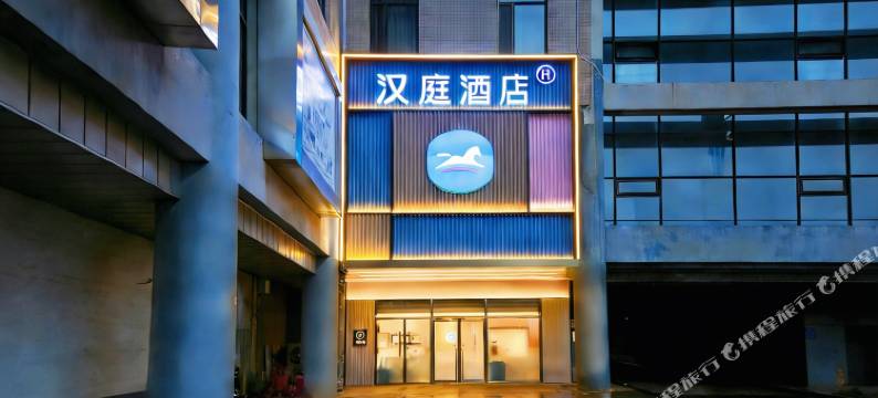 汉庭酒店(北京西站店)图片