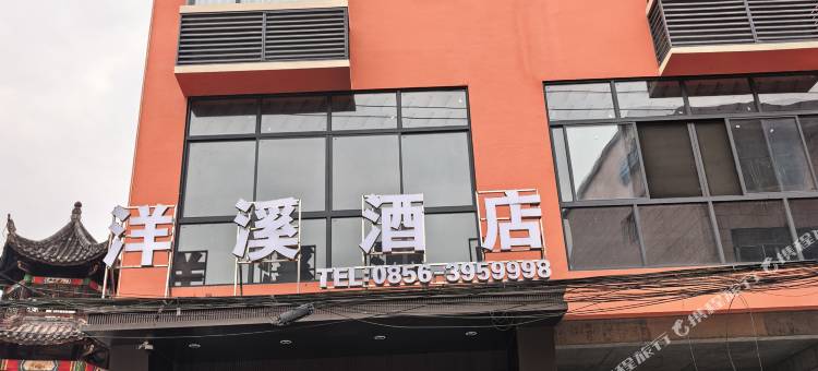 印江洋溪酒店图片