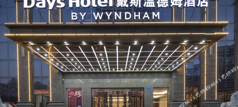 临泉戴斯温德姆酒店图片