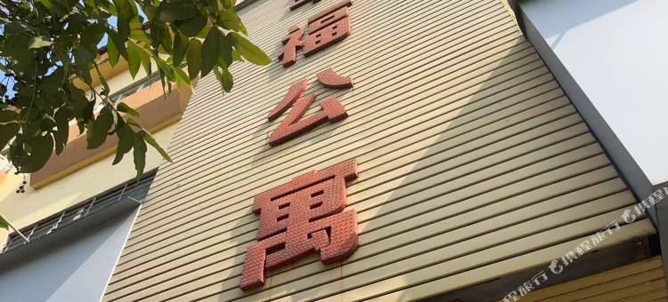 幸福公寓(长安店)图片
