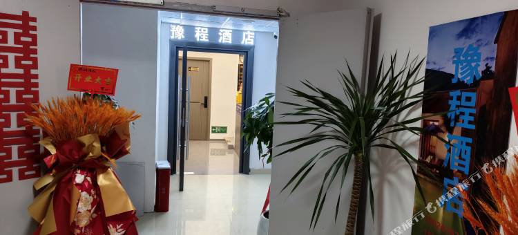 豫程酒店图片