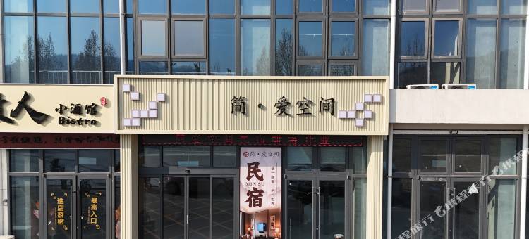 简爱空间民宿图片