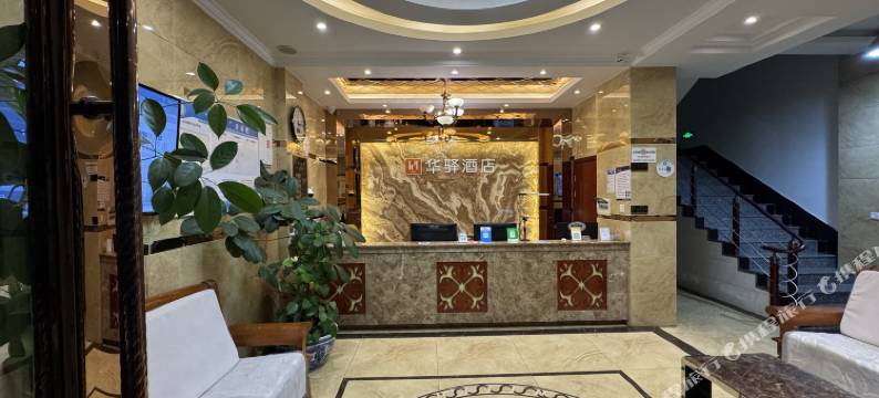如家华驿酒店(昆明市宜良县店)图片