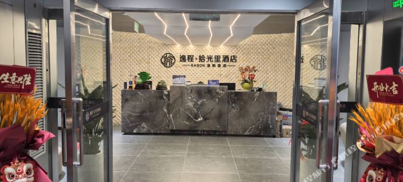 逸程·拾光里酒店(京山汽车中心客运站联合广场店)图片