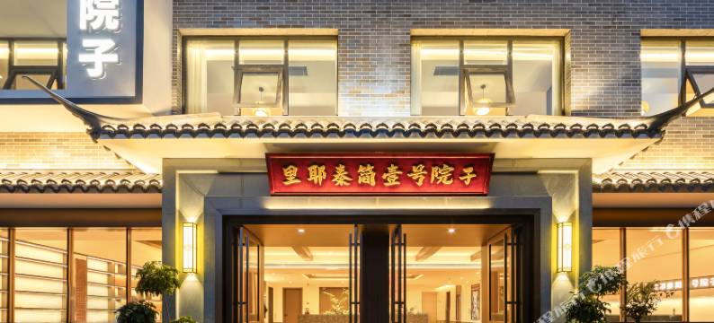 里耶秦简壹号院子(里耶古城遗址店)图片