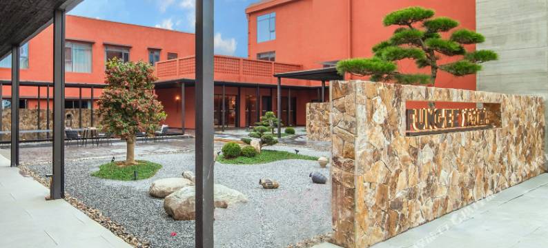 FUNGEE X 欢致酒店(景德镇陶溪川文创街区店)图片