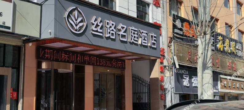 积石山丝路名庭酒店图片