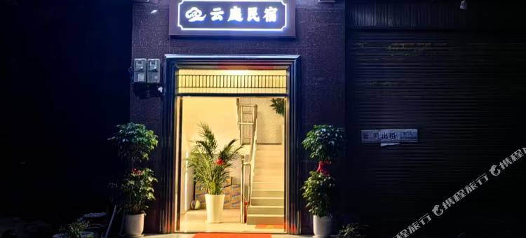 古蔺云庭民宿图片
