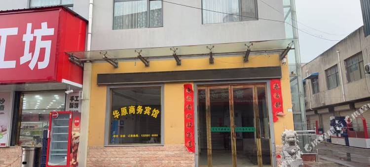 新区华原商务宾馆图片