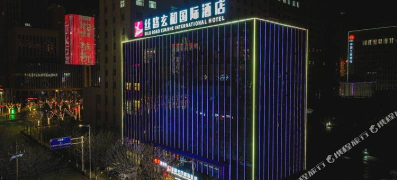丝路玄和国际酒店图片
