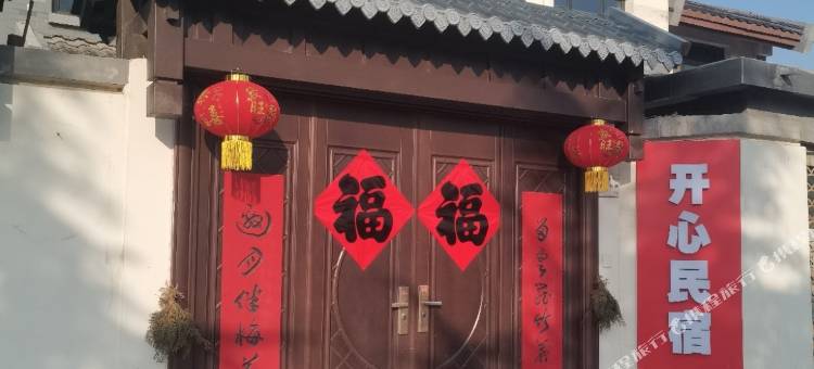 开心民宿图片