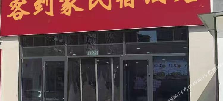 客到家民宿(铜冶店)图片