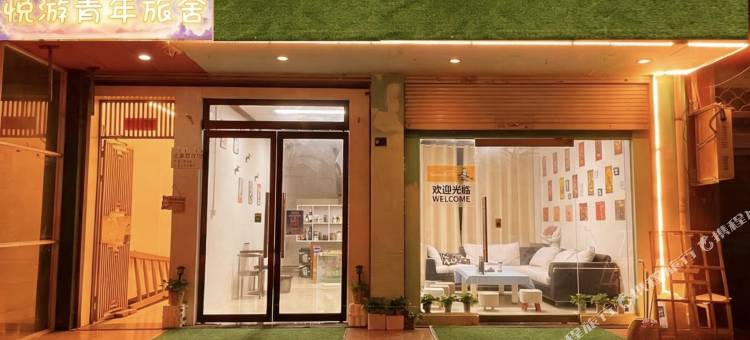横店悦游青年旅舍图片