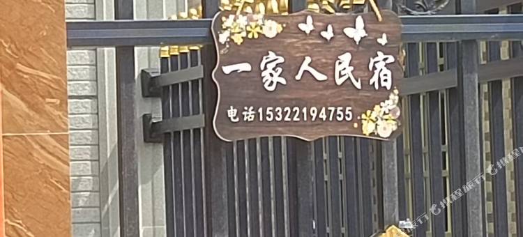 湛江硇洲岛一家人民宿图片